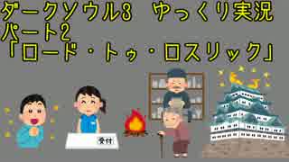 【ダークソウル3ゆっくり実況】ダークスレイヤー_2