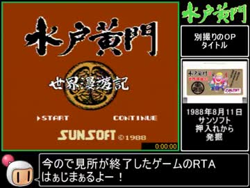 水戸黄門2～世界漫遊記～RTA＿33分25秒 - ニコニコ動画