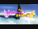 【FSX/P3D】結月ゆかりが空を飛びます Leg10-2【弦巻マキ・結月ゆかり実況】