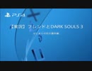 【実況】フレンドとDARKSOULS3　灰の墓所編