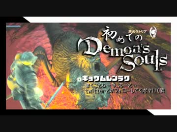 卍【実況】初めてのデモンズソウル_30