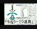 【MMD】PMXeに真の選択コピーをもたらします(モデラー7つ道具プラグイン)