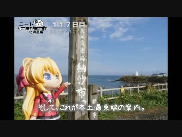 ニート、旅をする【117日目】