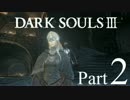 【DARK SOULSⅢ】我、火の無き灰となりて【初見実況】part.2
