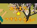 おしえて★マキちゃん！087【クリプトンズ+SSⅧ】
