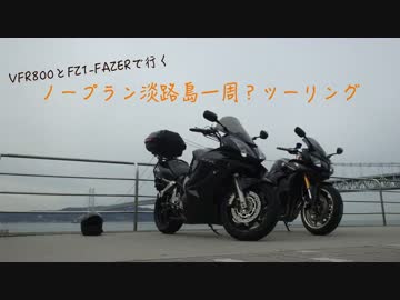 VFR800とFZ1フェザーでいく淡路島一周？ツーリング　part1〜紹介編〜