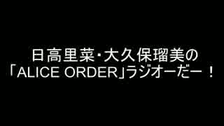 日高里菜・大久保瑠美の「ALICE ORDER」ラジオーだー！第１３回