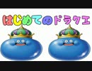 [実況]はじめてのドラクエ[ドラゴンクエストビルダーズ]ＰＡＲＴ16