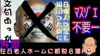 【マスゾエ不要一】　在日韓国人専用の老人ホーム　都が8億円を負担
