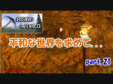 【Rising World】平和な世界を求めて...part.21【ゆっくり実況】