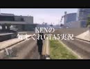 KENの気まぐれGTA5実況 Part 14  芸術は爆発だ!
