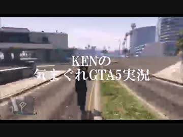 KENの気まぐれGTA5実況 Part 14  芸術は爆発だ!