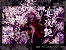 【巡音ルカ】宴夜艶【ニコカラ/字幕有】