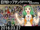 日刊トップテン！VOCALOID＆something【日刊ぼかさん2016.03.27】