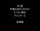 ＳＦＣ版ヴィルガスト・ヒーロー戦記・マジンガーＺ原曲集