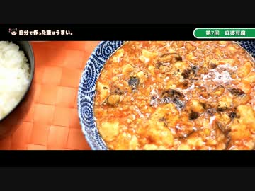 【ゆっくり】自分で作った飯はうまい　麻婆豆腐