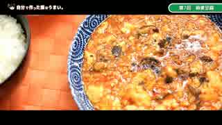 【ゆっくり】自分で作った飯はうまい　麻婆豆腐