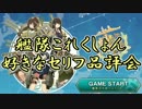 艦隊これくしょん 好きなセリフ品評会