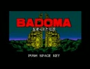 Danteサンプルゲーム『BADOMA 血塗られた伝説』　一【RPGﾂｸｰﾙ/MSX】