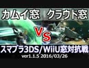 【スマブラ3DS/WiiU】カムイ窓vsクラウド窓対抗戦(星取り/13on13) Part2