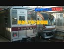 迷列車で行こう 特別編 革新してゆく首都圏～2016年春ダイヤ改正～前編