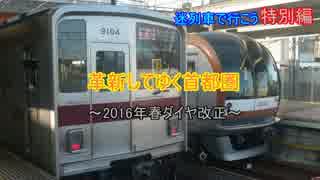 迷列車で行こう 特別編 革新してゆく首都圏～2016年春ダイヤ改正～前編