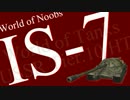 World of Noobs.62【IS-7】