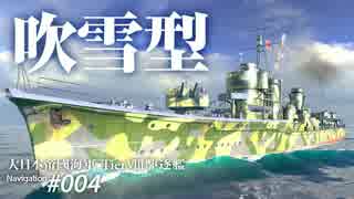 【WoWS】 Naval Navigator 004 βの頃とは違います 吹雪型  】漁協【