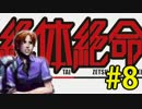 【実況】3人寄れば絶体絶寄命 part8