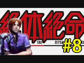 【実況】3人寄れば絶体絶寄命 part8