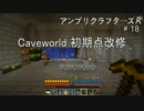 【Minecraft】 アンプリクラフターズR #18 Caveworld 初期点改修 【1.7.10MOD】