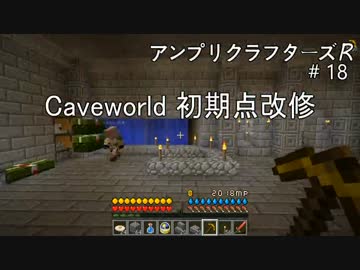 【Minecraft】 アンプリクラフターズR #18 Caveworld 初期点改修 【1.7.10MOD】