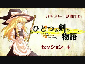 【卓遊戯】パチュリー「話聞けよ」セッション4-0 【SW2.0】