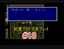 【実況】 初見でFFⅤをプレイ 【FF5】 part.18