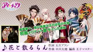 人気の 花と散るらん 動画 3本 ニコニコ動画