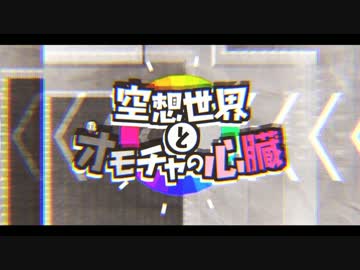 【初投稿】空想世界とオモチャの心臓【ありぱん子】