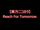 【東方ニコカラ】Reach For Tomorrow.（on vocal)