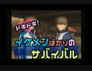 【男２人実況】ﾄﾞｷﾄﾞｷ!ｲｹﾒﾝばかりのｻﾊﾞｲﾊﾞﾙ#３