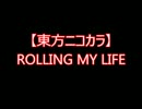 【東方ニコカラ】ROLLING MY LIFE（off vocal)