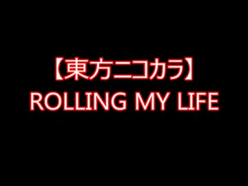 【東方ニコカラ】ROLLING MY LIFE（off vocal)