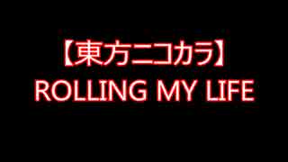 【東方ニコカラ】ROLLING MY LIFE（off vocal)