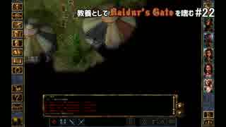 教養としてBaldur's Gateを嗜む #22