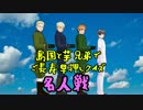 【APヘタリアMMD】ご長寿早押しクイズ～その２～【島国と芋兄弟】