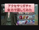 BLEACH ブレソル実況　part247(アクセサリガチャを全力で回してみた)
