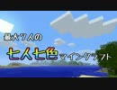 【Minecraft】最大７人の七人七色マインクラフト【実況】part1