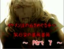 『実況』～イケメン達の血をめぐる争い～『架谷野家の薔薇薔薇』　Part 7