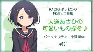 RadioポッピンQ 特別ミニ番組 ｢大道あさひの可愛いもの探そ♪｣ #01