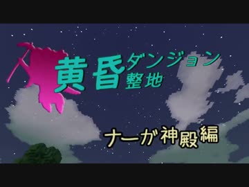 【Minecraft整地祭】黄昏ダンジョン整地　ナーガ神殿編A【棒読み】