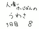 『実況』ヤバイ板の噂を追う　8『人喰い掲示板の噂』