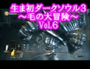 【縛り実況】生まれて初めてダークソウル３やるよ Vol.6